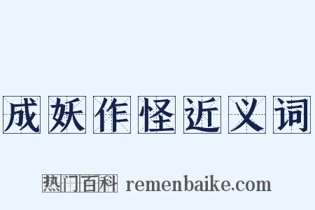 成妖作怪近义词是什么意思的图片